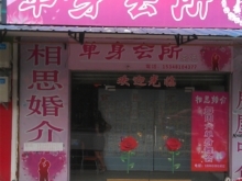 绵竹相思婚介所