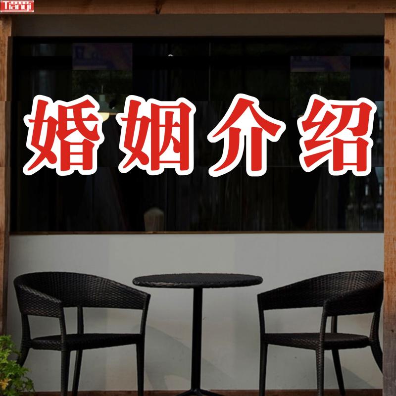 房产中介公司婚姻介绍服务玻璃门贴纸店铺橱窗墙贴画广告.