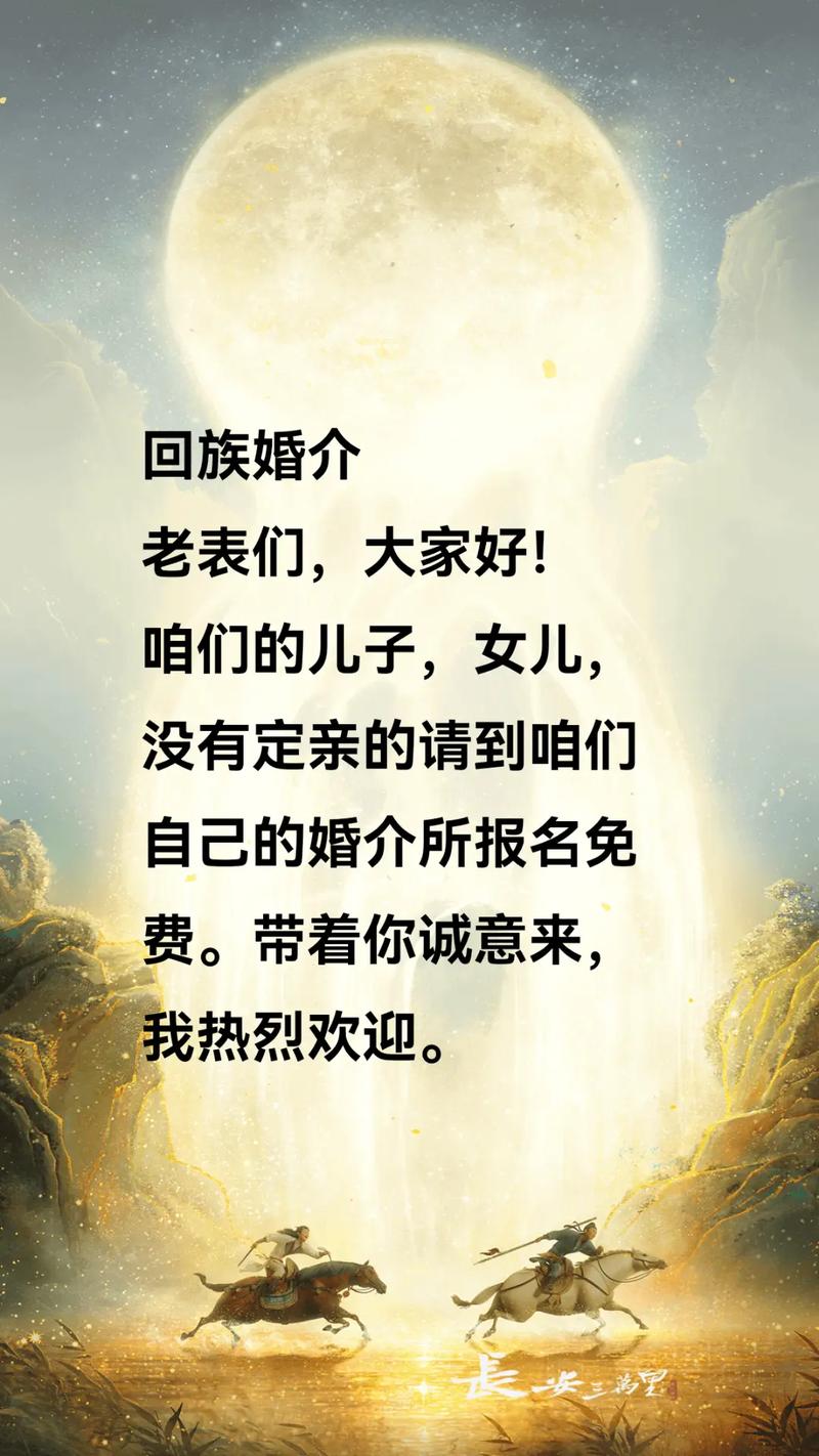 回族婚介我热烈欢迎自己的婚介所报名免长安三里没有定亲的请到咱们